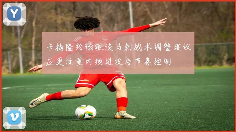 卡梅隆约翰逊谈马刺战术调整建议应更注重内线进攻与节奏控制
