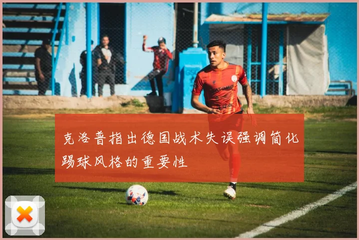克洛普指出德国战术失误强调简化踢球风格的重要性