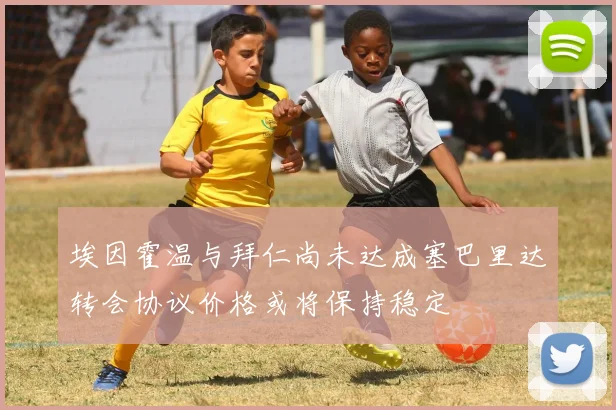 埃因霍温与拜仁尚未达成塞巴里达转会协议价格或将保持稳定