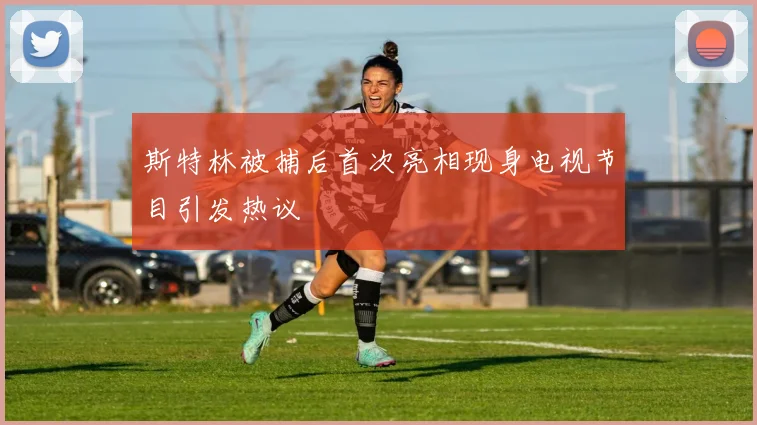 斯特林被捕后首次亮相现身电视节目引发热议