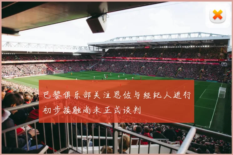 巴黎俱乐部关注恩佐与经纪人进行初步接触尚未正式谈判