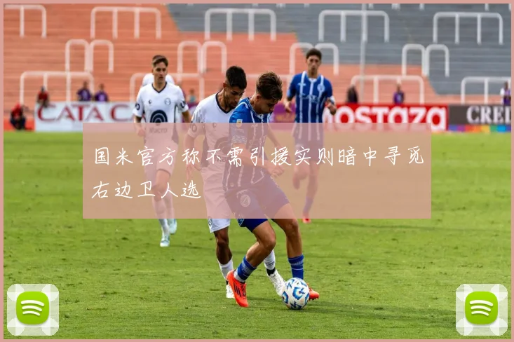 国米官方称不需引援实则暗中寻觅右边卫人选