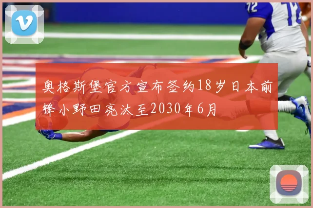 奥格斯堡官方宣布签约18岁日本前锋小野田亮汰至2030年6月